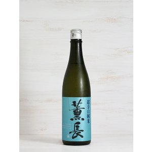 画像: 薫長 超辛口純米 720ml
