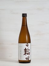 画像: 日輪田 生もと純米酒 720ml
