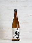 画像1: 日輪田 生もと純米 雄町 720ml
