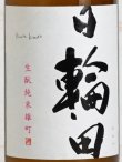 画像2: 日輪田 生もと純米 雄町 720ml