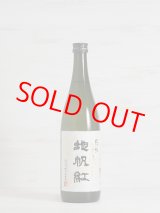 画像: 東洋美人 限定大吟醸 地帆紅 720ml