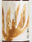 画像2: 久米桜 生もと「芽衣」一火原酒 <R6BY> 1.8L
