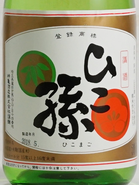 画像2: 神亀　ひこ孫　純米酒　720ml