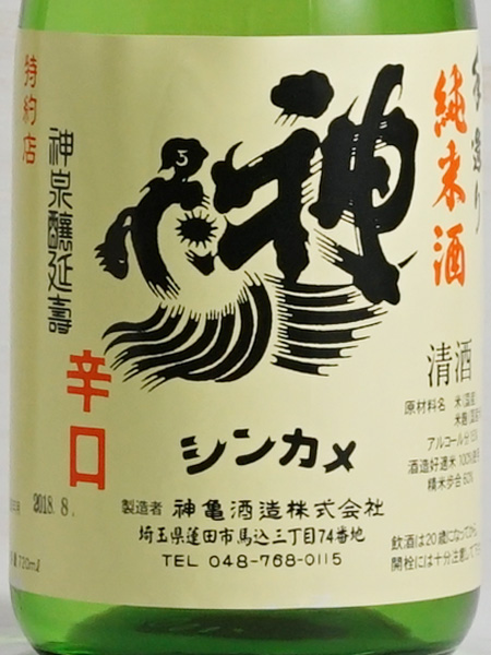 画像2: 神亀　純米酒　720ml