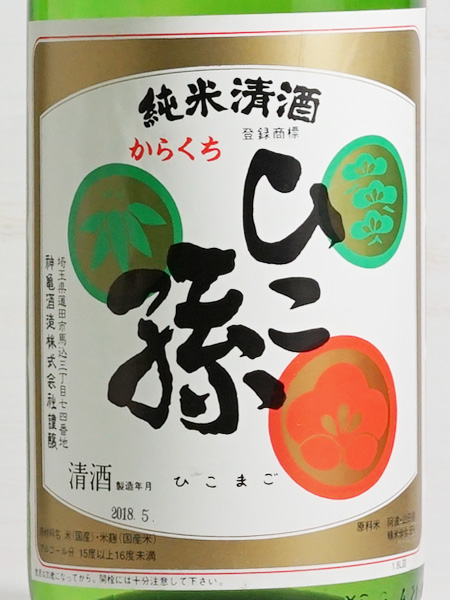 画像2: 神亀　ひこ孫　純米酒　1.8L
