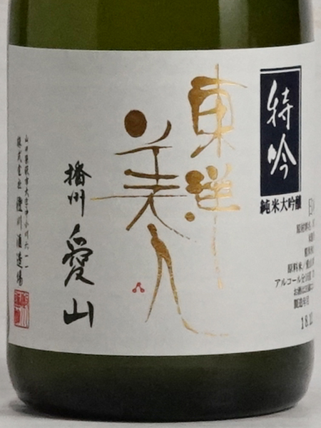 画像2: 東洋美人 純米大吟醸 特吟愛山 720ml