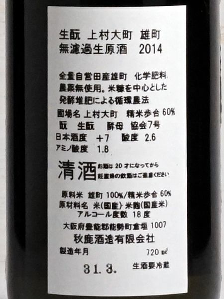 画像3: 秋鹿 生もと上村大町雄町無濾過生原酒2014 ＜H25BY＞ 720ml