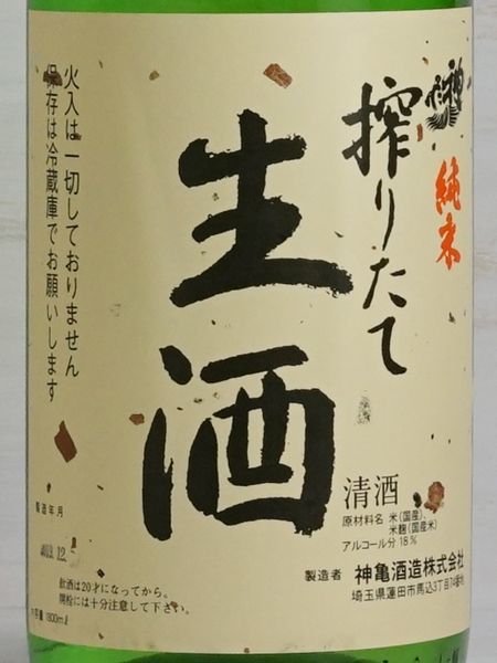 画像2: 神亀 純米 しぼりたて生酒   1.8L