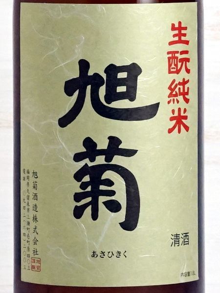 画像2: 旭菊 生酛純米   1.8L