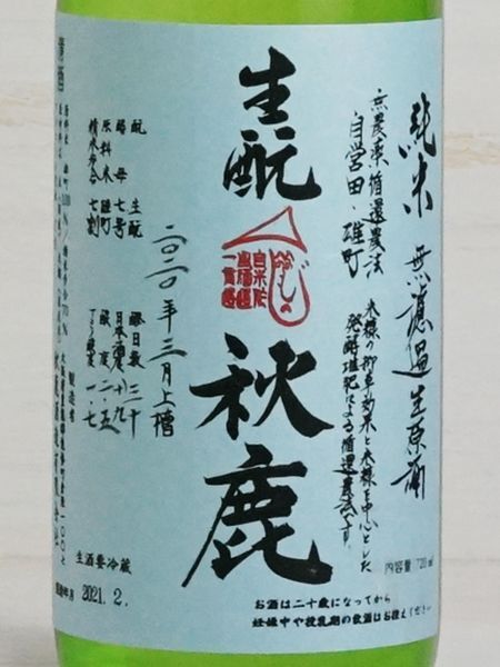 画像2: 秋鹿 生酛純米無濾過生原酒 自営田雄町 ＜R1BY＞ 720ml