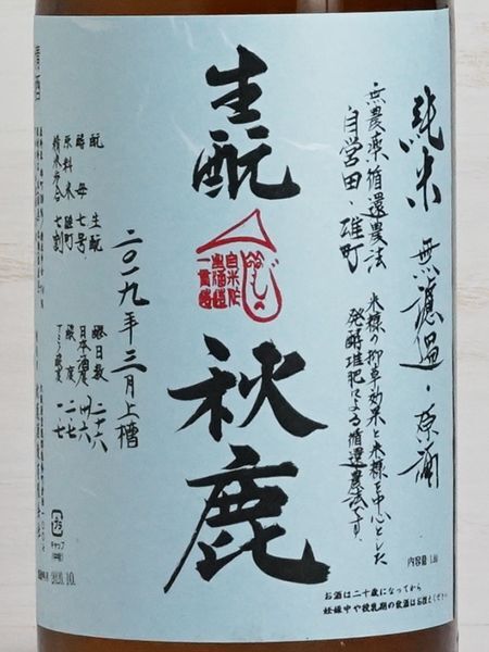 画像2: 秋鹿 生酛雄町 純米無濾過火入原酒  ＜H30BY＞ 1.8L