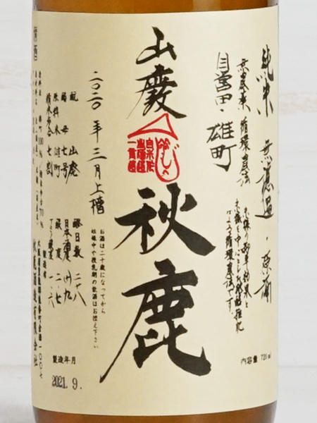 画像2: 秋鹿 山廃雄町(自営田) 火入原酒 ＜R1BY＞ 720ml