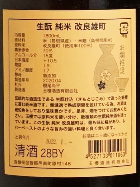 画像3: 玉櫻 生もと純米 改良雄町＜H28BY＞1.8L