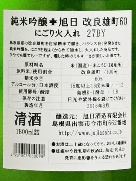 画像3: 十旭日 純米吟醸酒 改良雄町60 にごり火入れ    1.8L