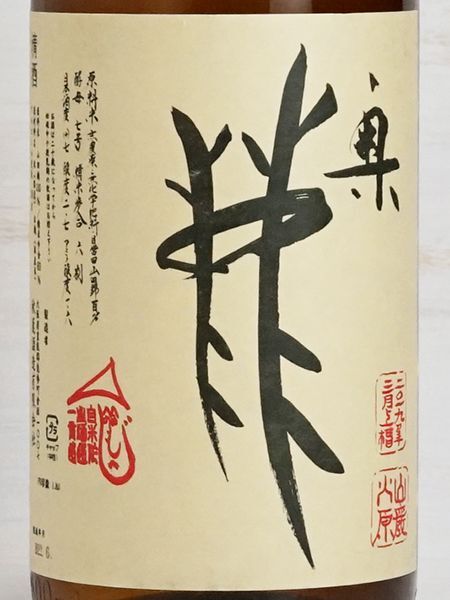 画像2: 奥鹿 山廃山田錦 火入原酒 ＜H30BY＞ 1.8L