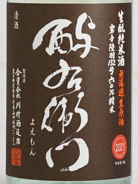 画像2: 酉与右衛門（よえもん）生もと純米無濾過生原酒 陸羽132号 直汲み＜2021＞720ml