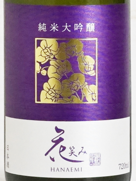 画像2: 花笑み 純米大吟醸 720ml