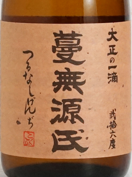 画像2: 芋焼酎 蔓無源氏 26度 720ml