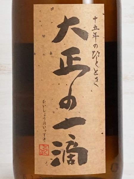 画像2: 芋焼酎 大正の一滴 25度 1.8L