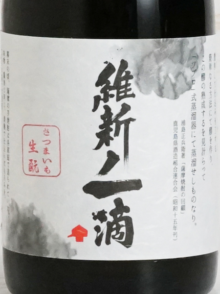 画像2: 芋焼酎 維新ノ一滴 生もと造り 27度 720ml