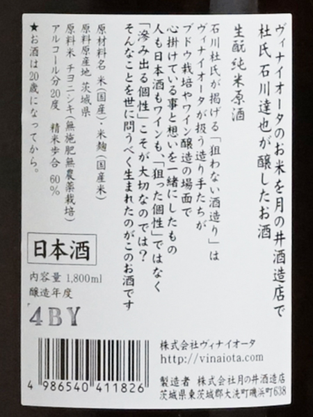 画像3: ヴィナイオータのお米を月の井酒造店で杜氏石川達也が醸したお酒 生もと純米原酒 チヨニシキ＜R4BY＞ 1.8L