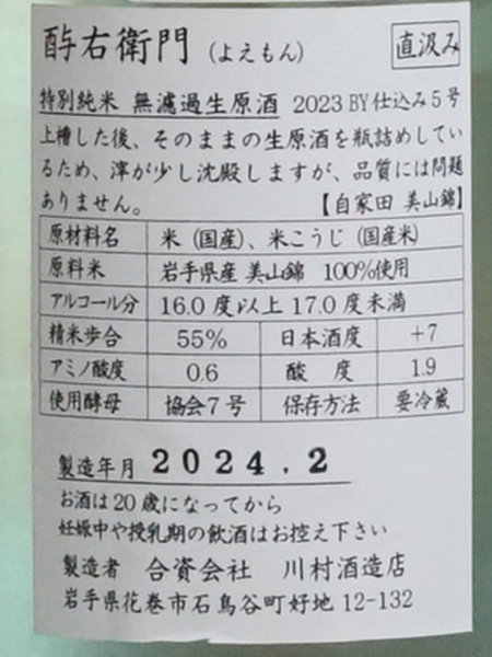 画像3: 酉与右衛門（よえもん）特別純米無濾過生原酒 美山錦 直汲み＜2023＞720ml