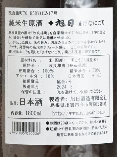 画像3: 十旭日 純米生原酒 まげなにごり ＜R5BY＞ 1.8L