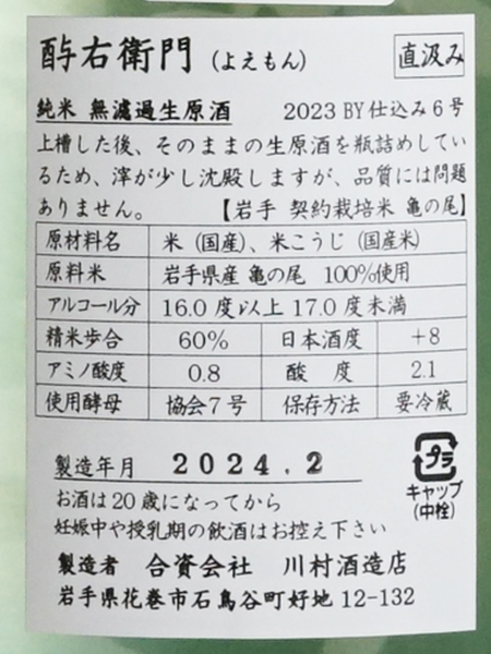 画像3: 酉与右衛門（よえもん）純米無濾過生原酒 亀の尾 直汲み＜2023＞1.8L