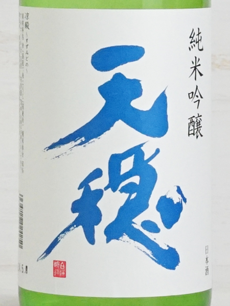 画像2: 天穏 涼殿 純米吟醸 ＜R5BY＞ 720ml