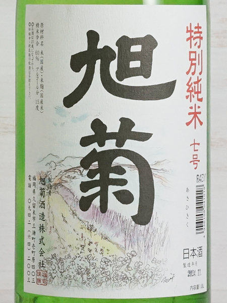 画像2: 旭菊 特別純米 1.8L