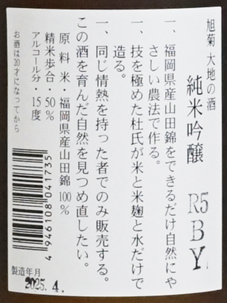 画像3: 旭菊 大地 純米吟醸   720ml