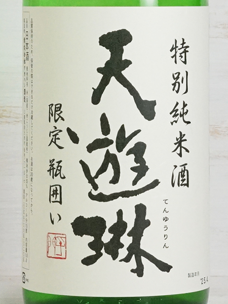 画像2: 天遊琳 特別純米酒 瓶囲い 1.8L