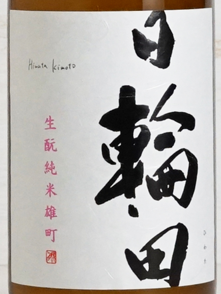 画像2: 日輪田 生もと純米 雄町 720ml
