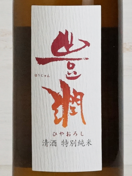 画像2: 豊潤 特別純米 ひやおろし  720ml